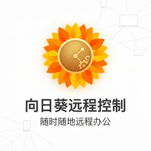 品牌 - 向日葵远程控制软件酒店WiFi环境远控使用方法