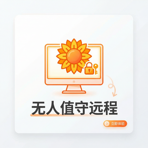 品牌 - 向日葵远程控制软件ATT&CK框架防护介绍