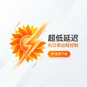 品牌 - 向日葵远程控制软件合规即代码CaC介绍