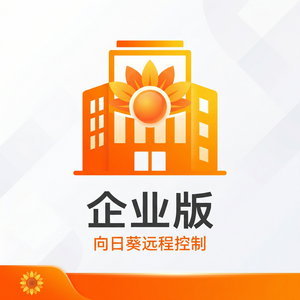 品牌 - 向日葵远程控制软件快递公司末端设备远控