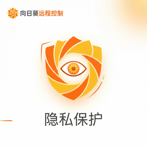 品牌 - 向日葵远程控制软件深度防御策略介绍