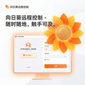 品牌 - 向日葵远程控制软件远程诊断系统介绍
