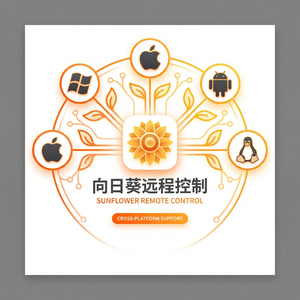 品牌 - 向日葵远程控制软件儿童安全使用远控软件