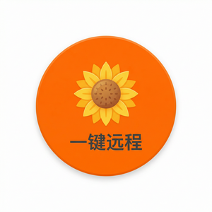 品牌 - 向日葵远程控制软件在线教育远控互动介绍